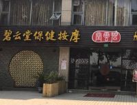 (白桦路店)碧云堂会馆