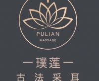 璞莲Massage馆