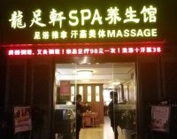 龙足轩家庭式SPA