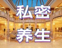 私密养生阁默认相册