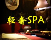 嗨选轻奢SPA