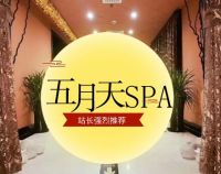 五月天豪华SPA