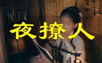 夜撩人会馆默认相册