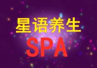 星语养生SPA