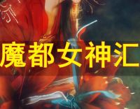 魔都女神汇默认相册