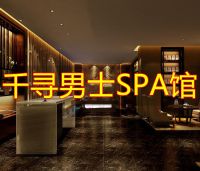 千寻男士SPA