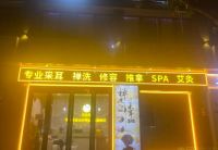 耳宫男士SPA